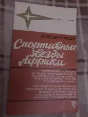 Найду - Спортивные звезды Африки 1981 г