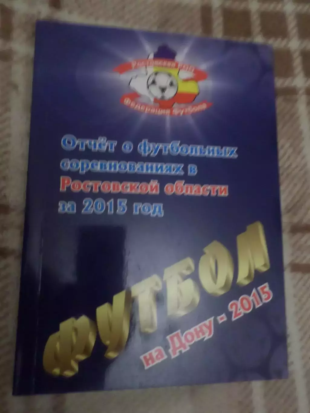 справочник - Отчет о футбольных соревнованиях в Ростовской области за 2015 г