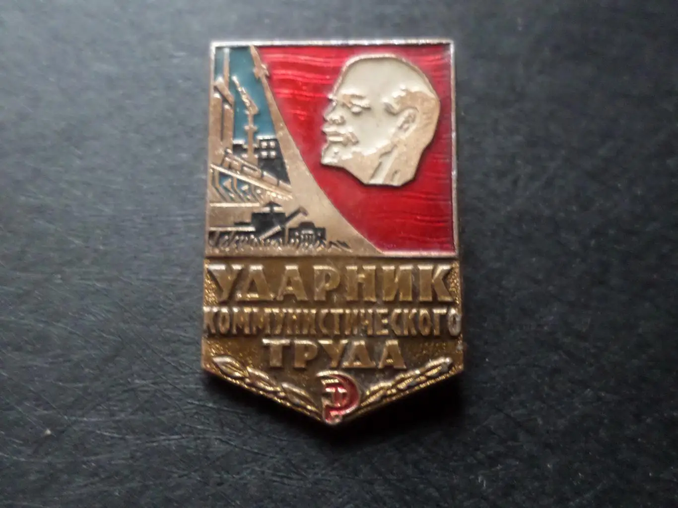 Значок Ударник коммунистического труда