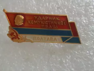 Значок Ударник коммунистического труда г. Полтава
