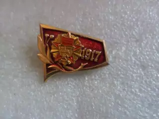Значок Великая Октябрьская революция 1917 г