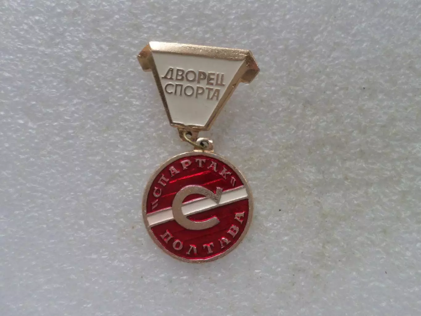 Значок Дворец спорта Спартак г. Полтава