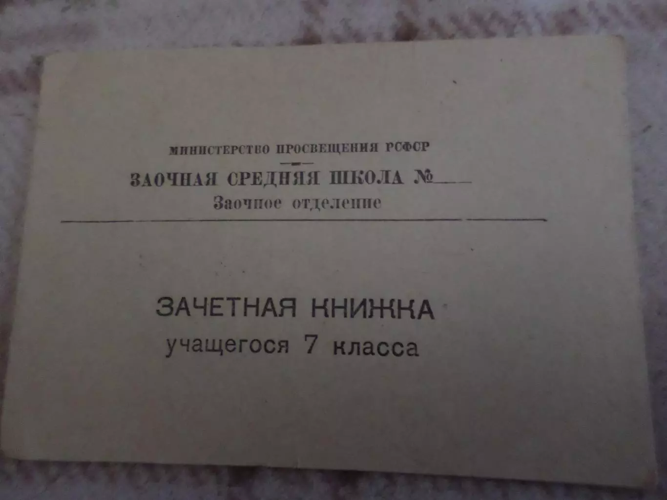 Зачетная книжка ученика 7-го класса Заочная средняя школа Казахская ССР чистая