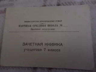 Зачетная книжка ученика 7-го класса Заочная средняя школа Казахская ССР чистая