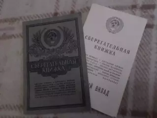 Сберегательная книжка СССР 2 шт