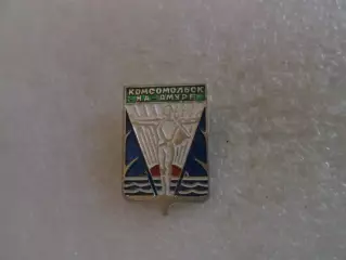 Значок герб Комсомольск-на-Амуре