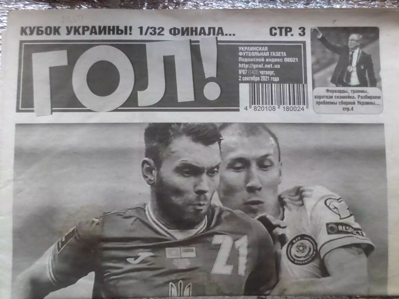 газета Гол номер 67 2021 г