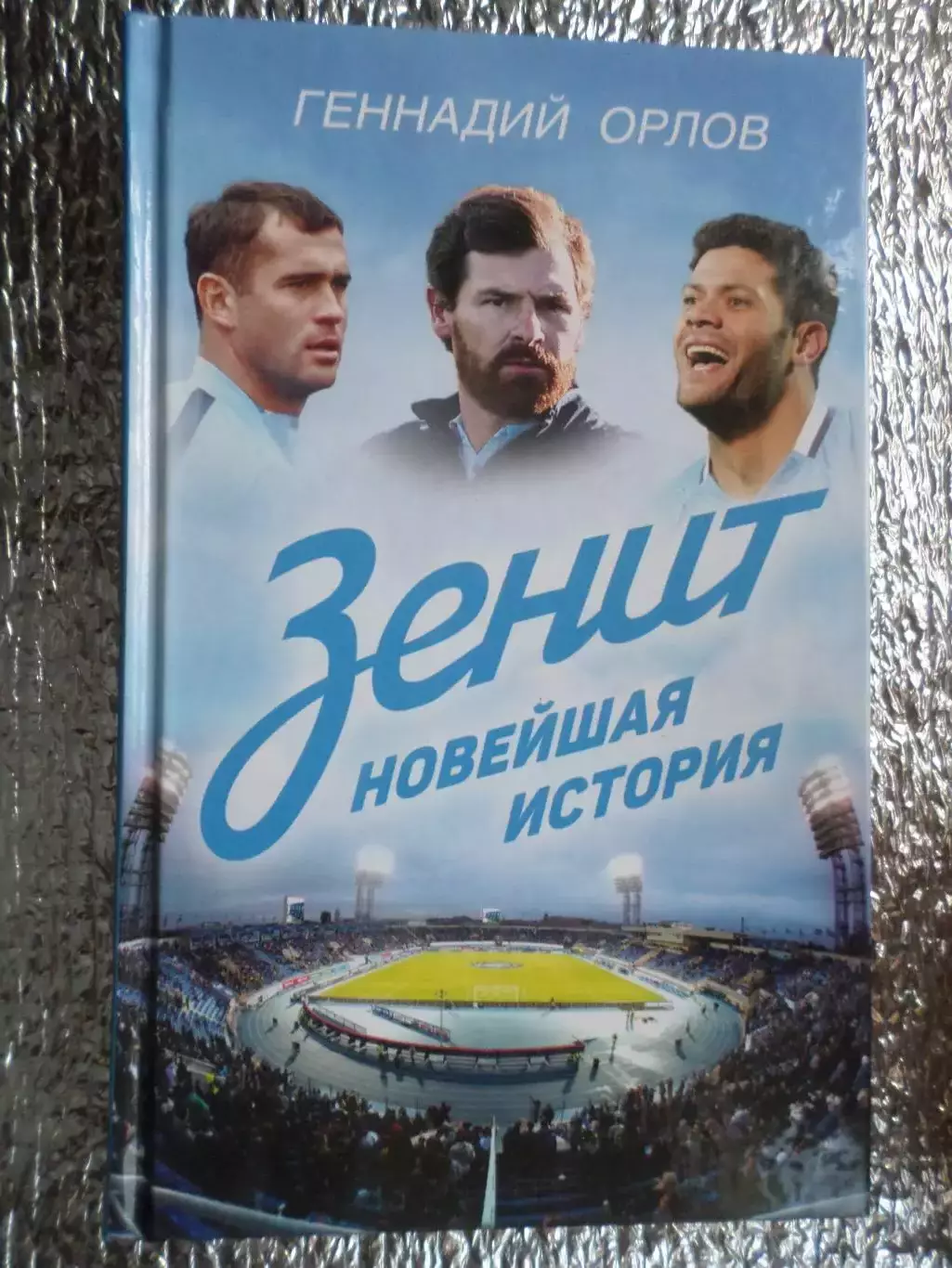 Г. Орлов - Зенит. Новейшая история. 2016 г