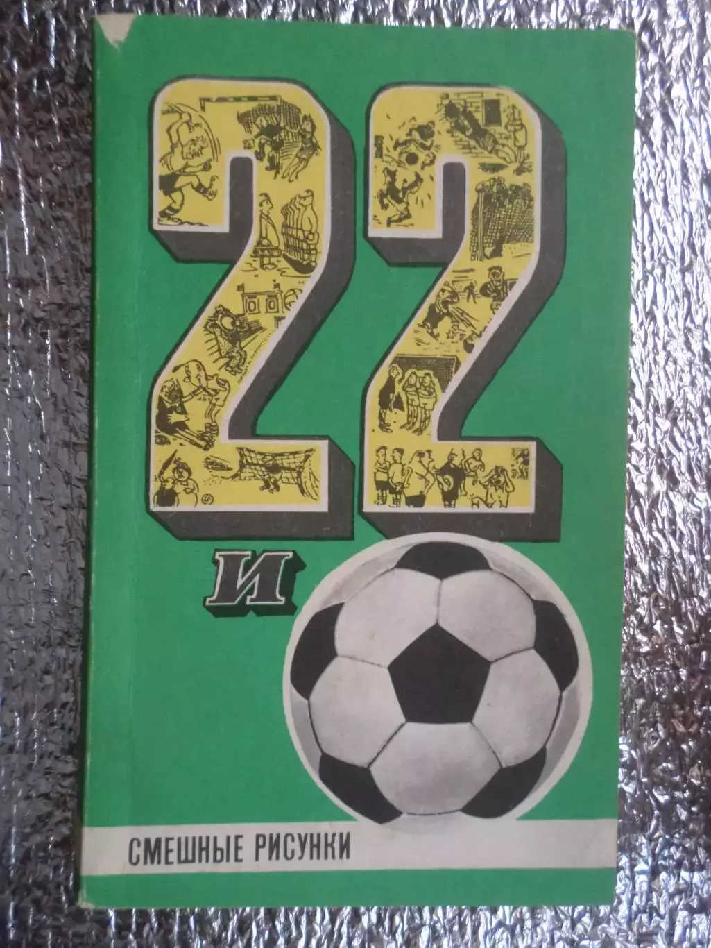 Горенштейн - 22 и футбольный мяч. Смешные рисунки 1971 г