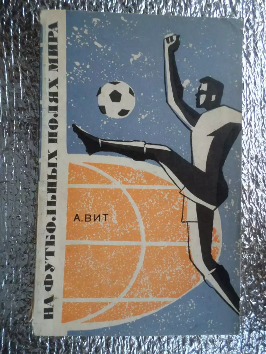 Вит - На футбольных полях мира 1967 г