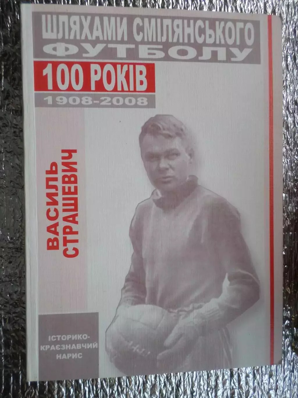 Страшевич - Шляхами смілянського футболу 100 років 1908-2008