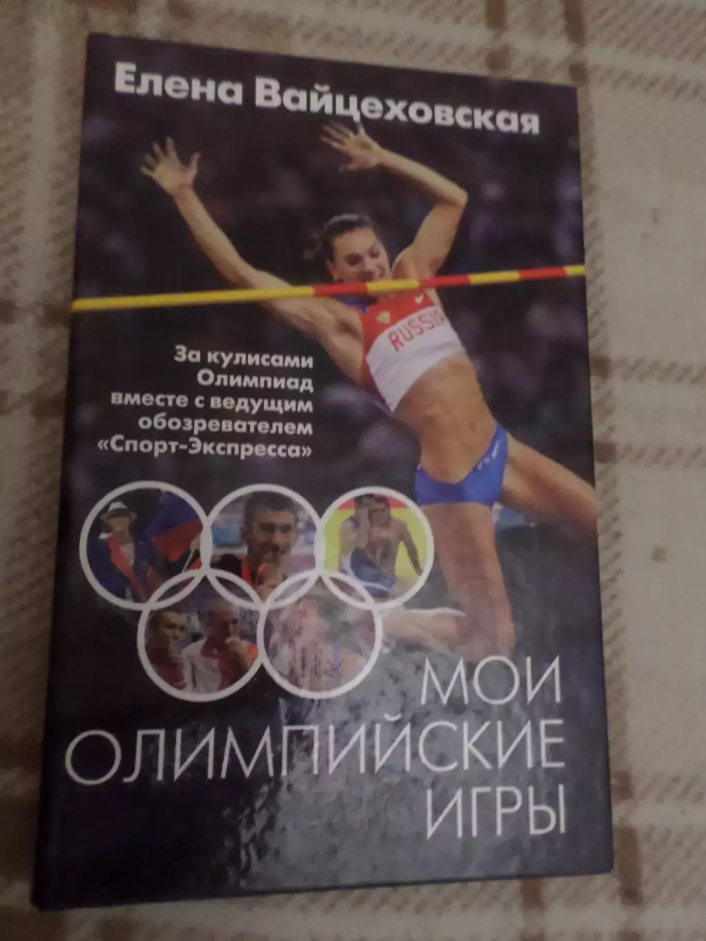 Е. Вайцеховская - Мои олимпийские игры