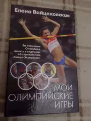 Е. Вайцеховская - Мои олимпийские игры