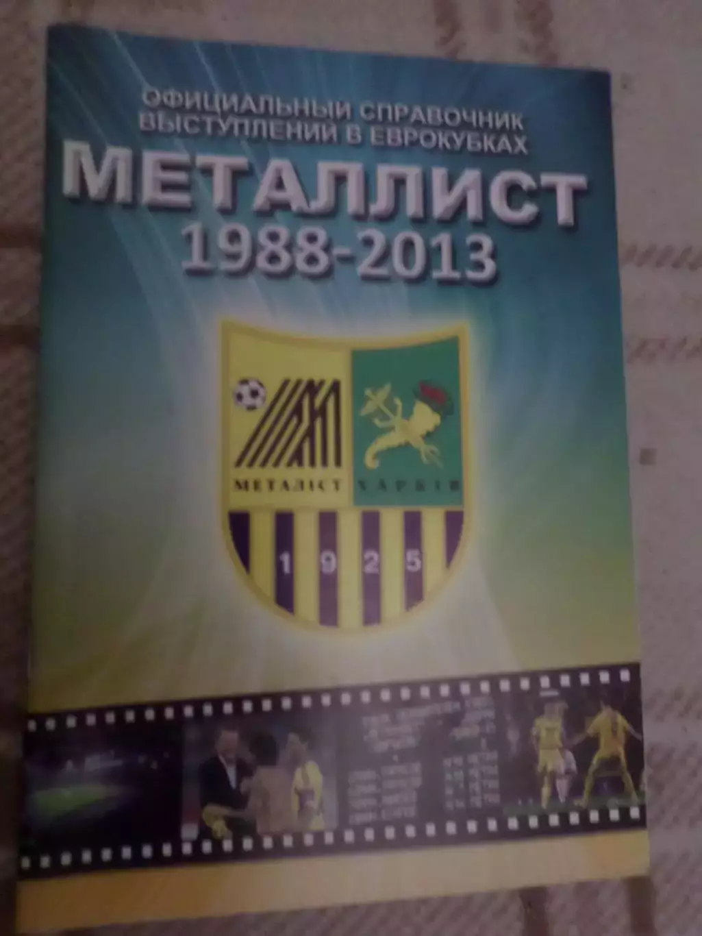 справочник Металлист Харьков в еврокубках 1988-2013 гг