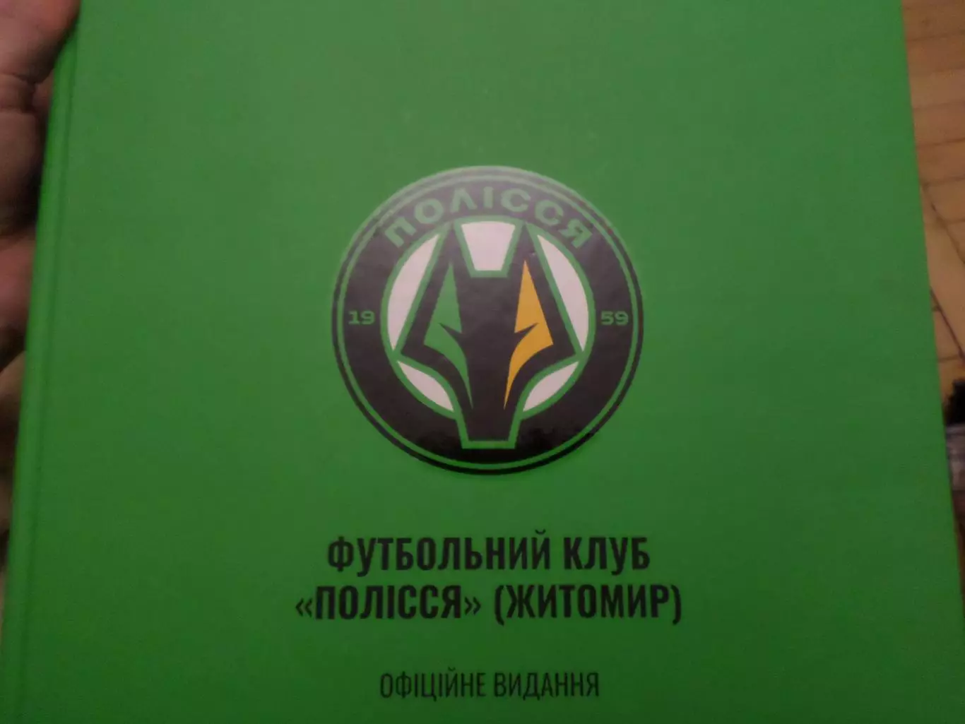 Футбольный клуб Полесье Житомир. Официальное издание 2024 г