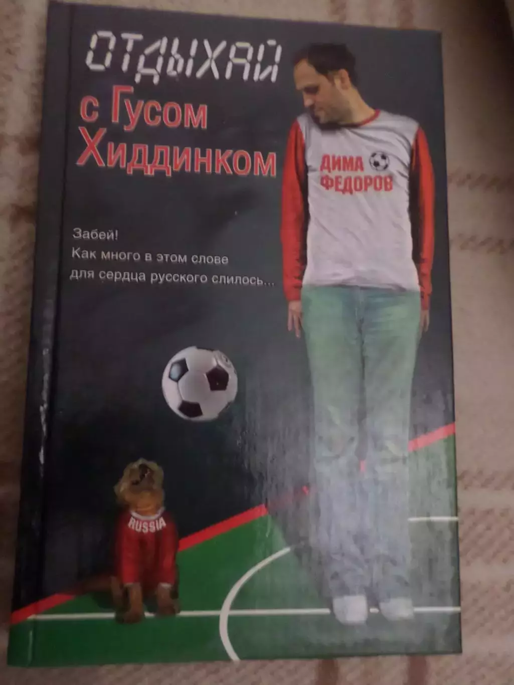 Федоров - Отдыхай с Гусом Хиддинком