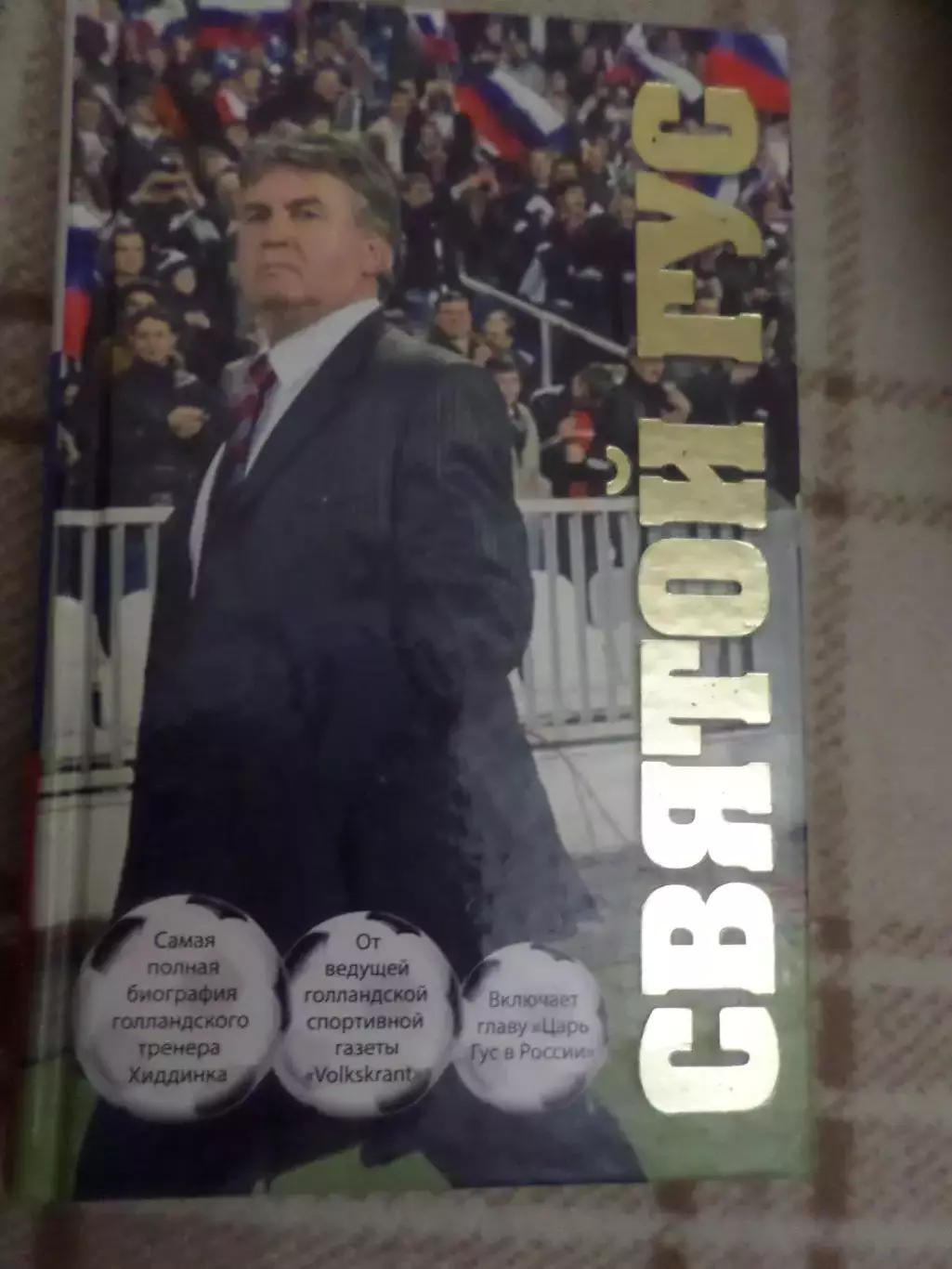 Г.Хиддинк - Святой Гус. Автобиография