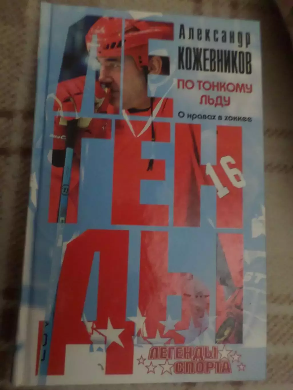 А. Кожевников - По тонкому льду. О нравах в хоккее
