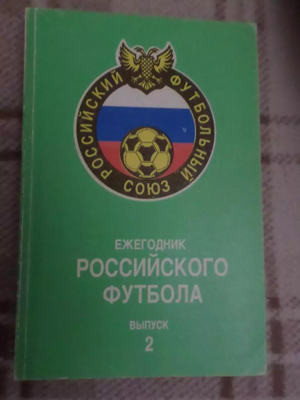 Ежегодник Российского футбола вып. 2 1993 г