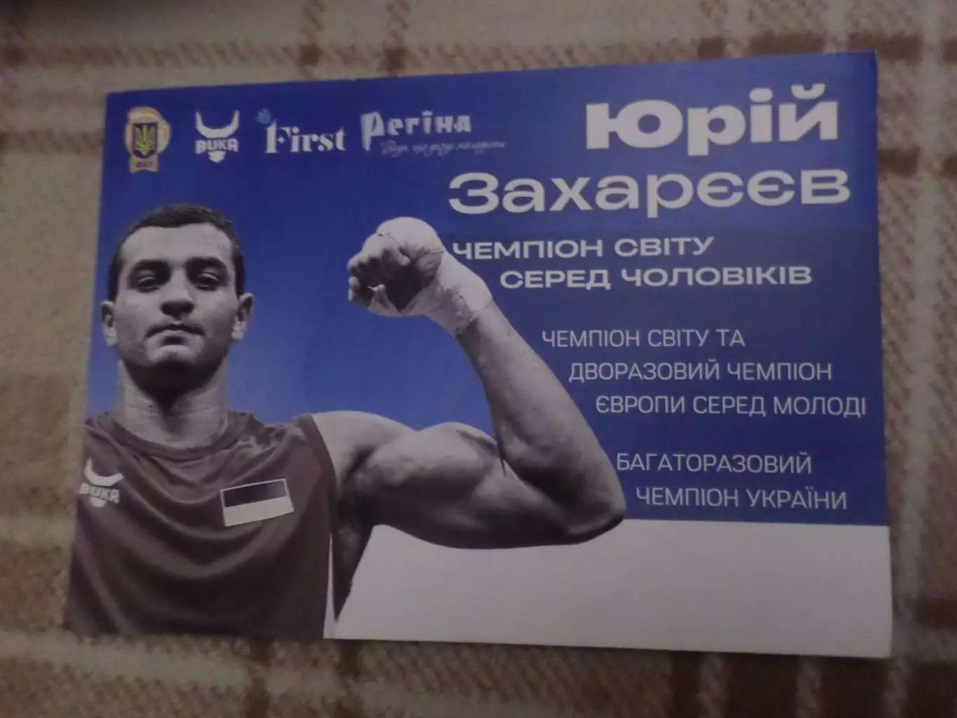 открытка бокс Юрий Захареев