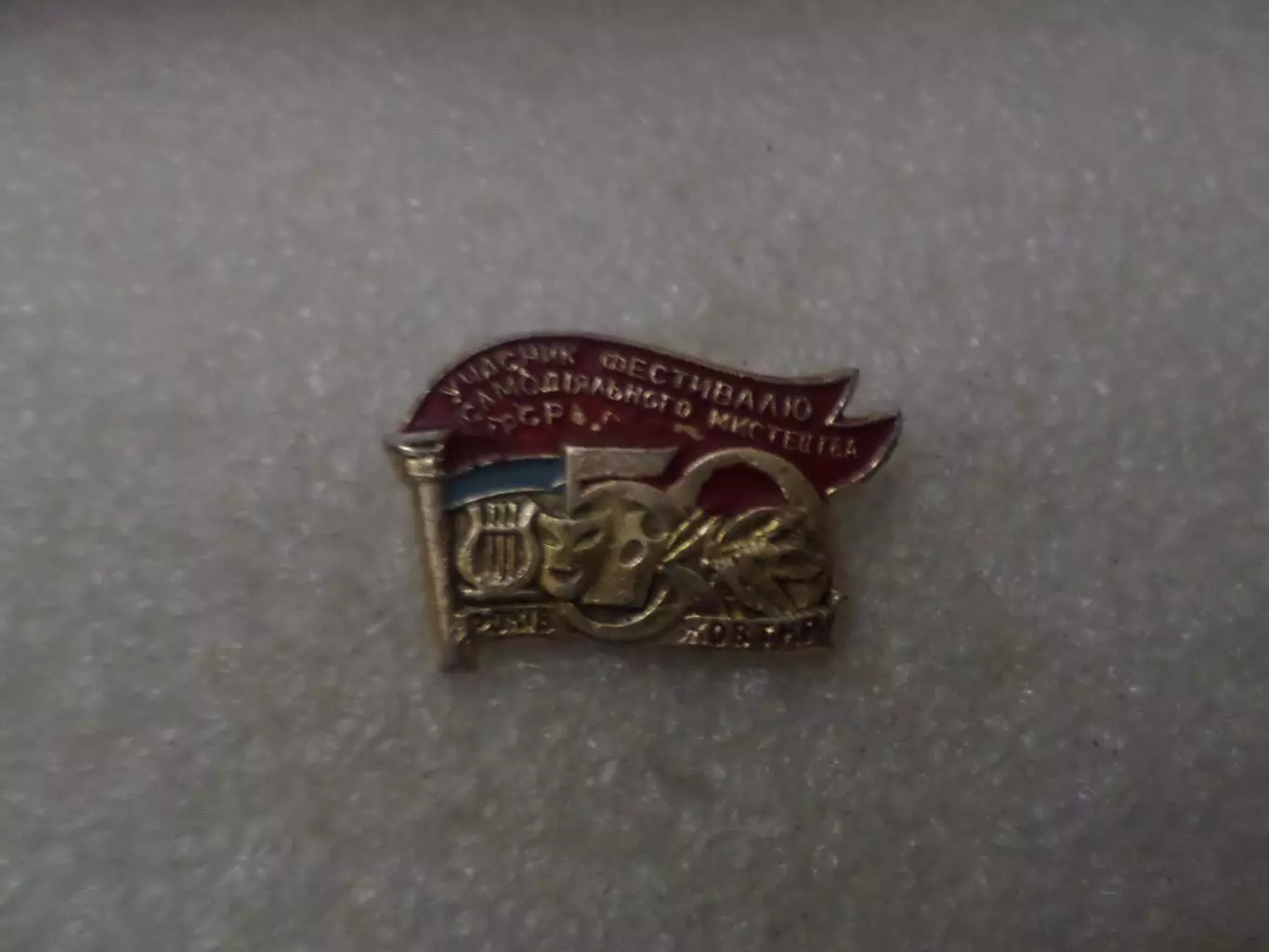 значок Участник фестиваля самодеятельного искусства УССР 1967 г