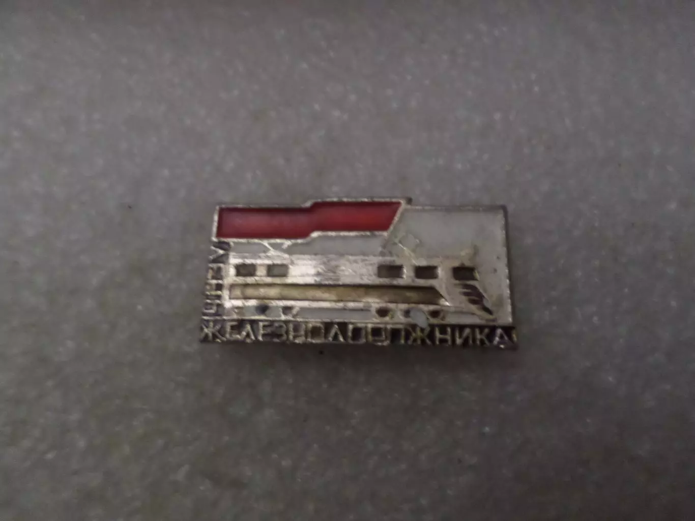 Значок День железнодорожника