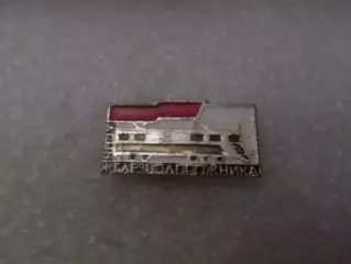 Значок День железнодорожника