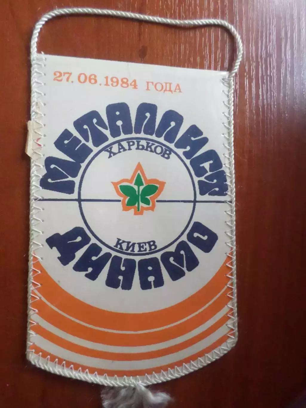 Вымпел к матчу Динамо Киев - Металлист Харьков 1984 г