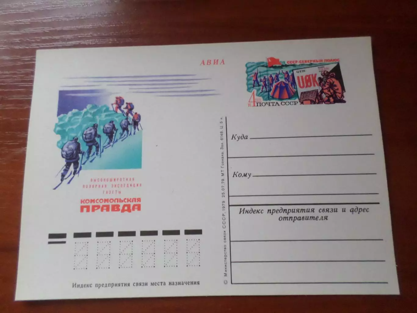 почтовая карточка Полярная экспедиция Северный полюс