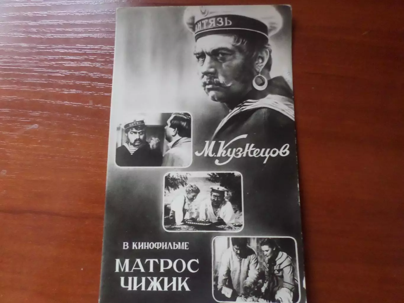 открытка актеры советского кино: М. Кузнецов 1957 г