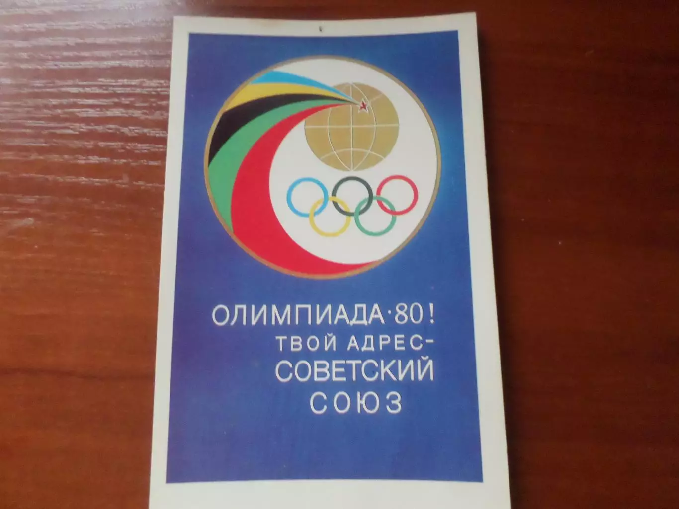 открытка Олимпиада-80 Олимпийские игры 1980 г