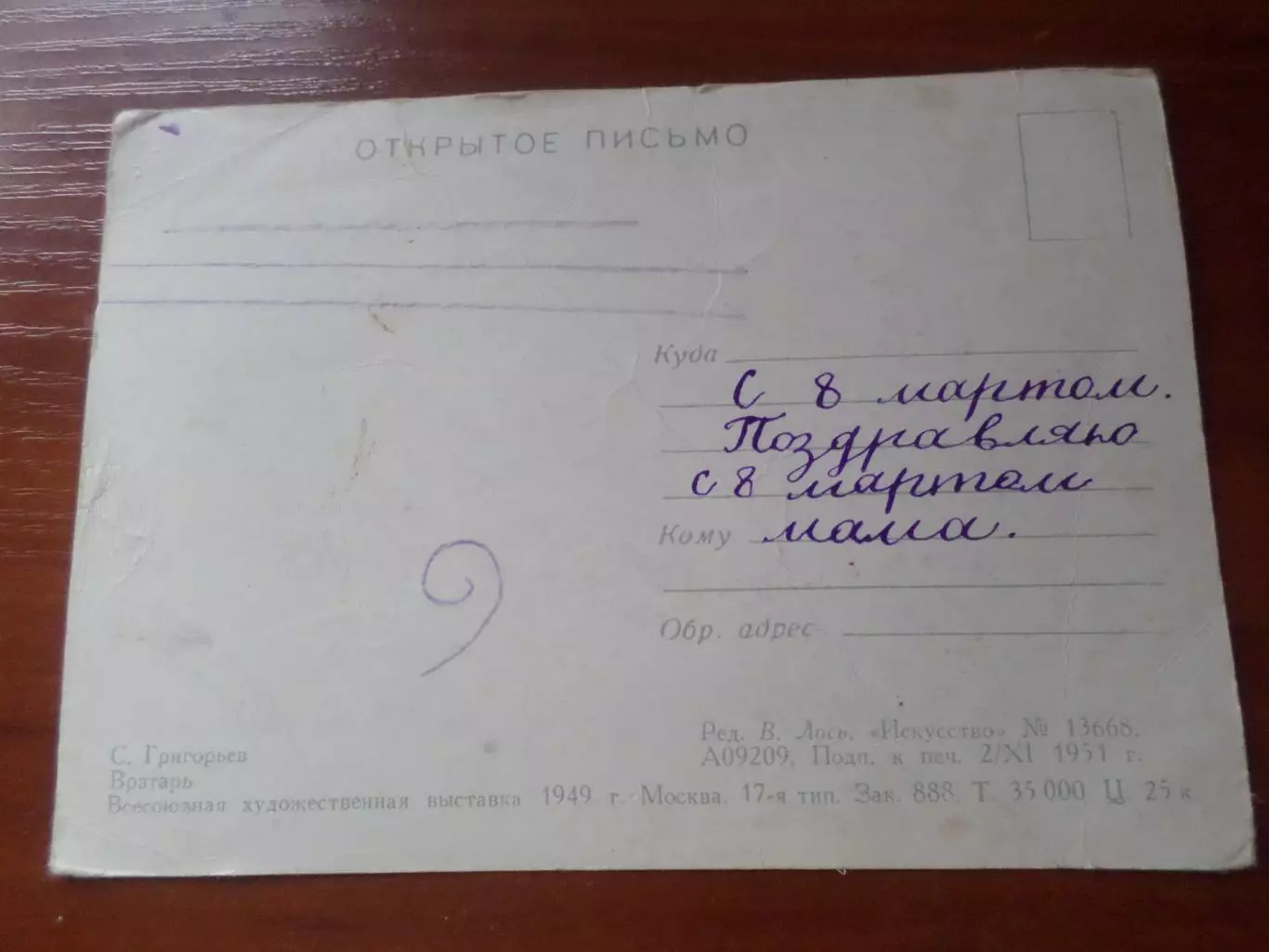 открытка футбол Вратарь 1951 г 1