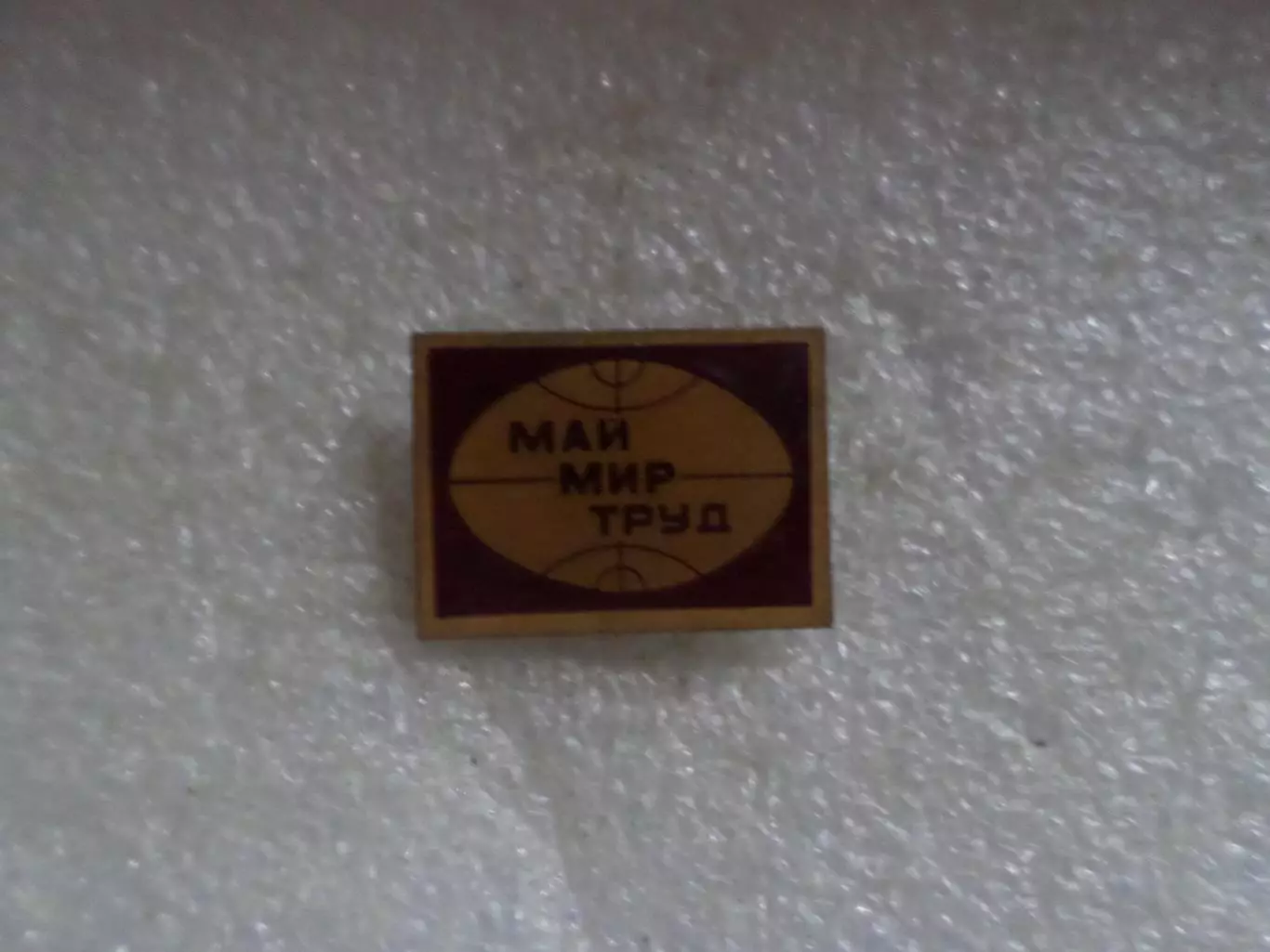 Значок 1 мая мир труд май