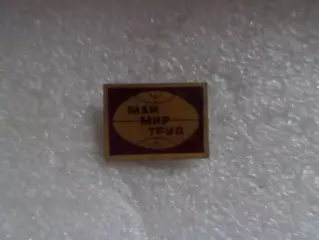 Значок 1 мая мир труд май