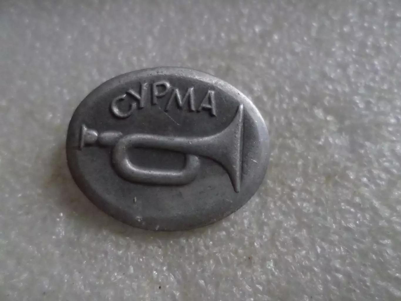 Значок музыкальный инструмент Сурма