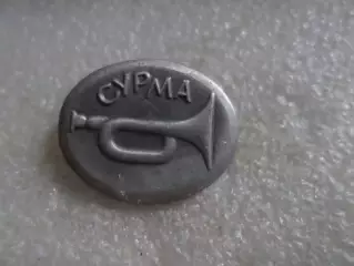 Значок музыкальный инструмент Сурма