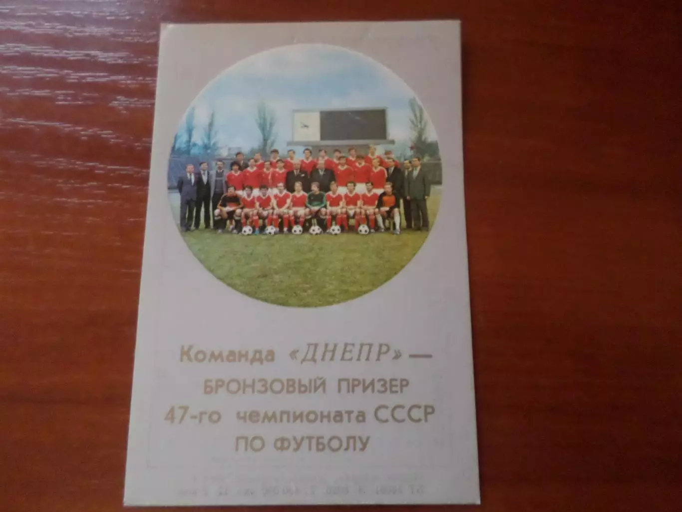 Календарик Днепр Днепропетровск бронзовый призер чемпионата СССР 1984 г сер