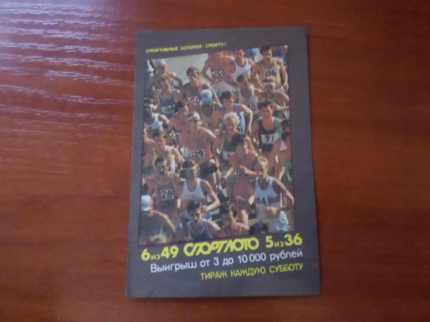 Календарик Спортлото 1984 г