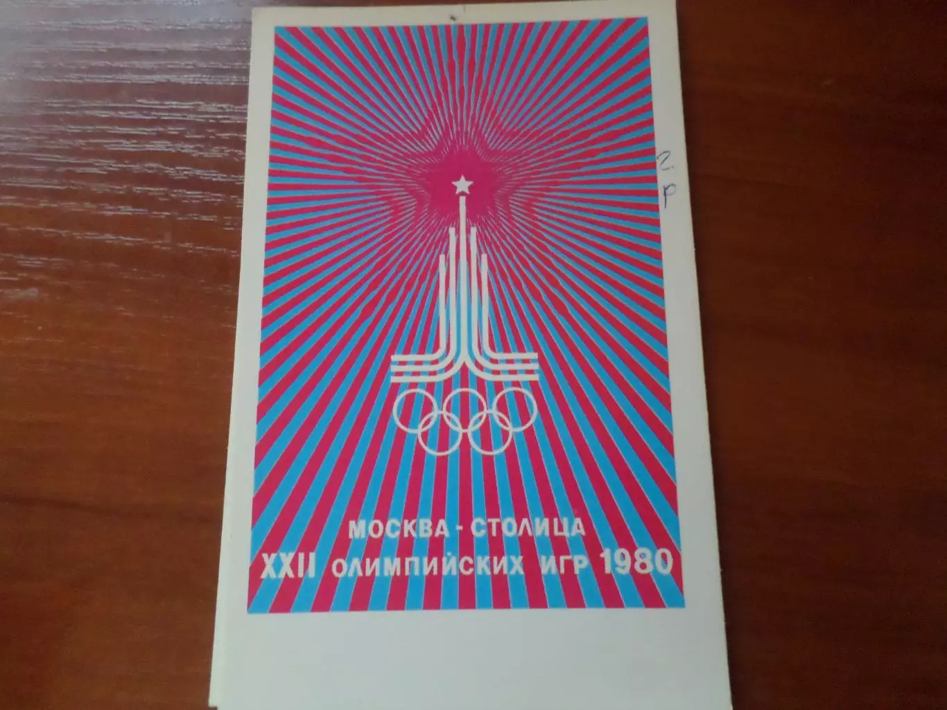 открытка Олимпиада-80 Олимпийские игры 1980 г