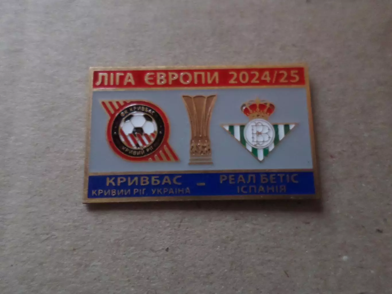 Значок к матчу Кривбасс Кривой Рог - Реал Бетис Испания 2024-2025 г