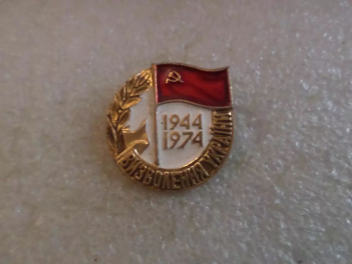 значок 50 лет освобождения Украины