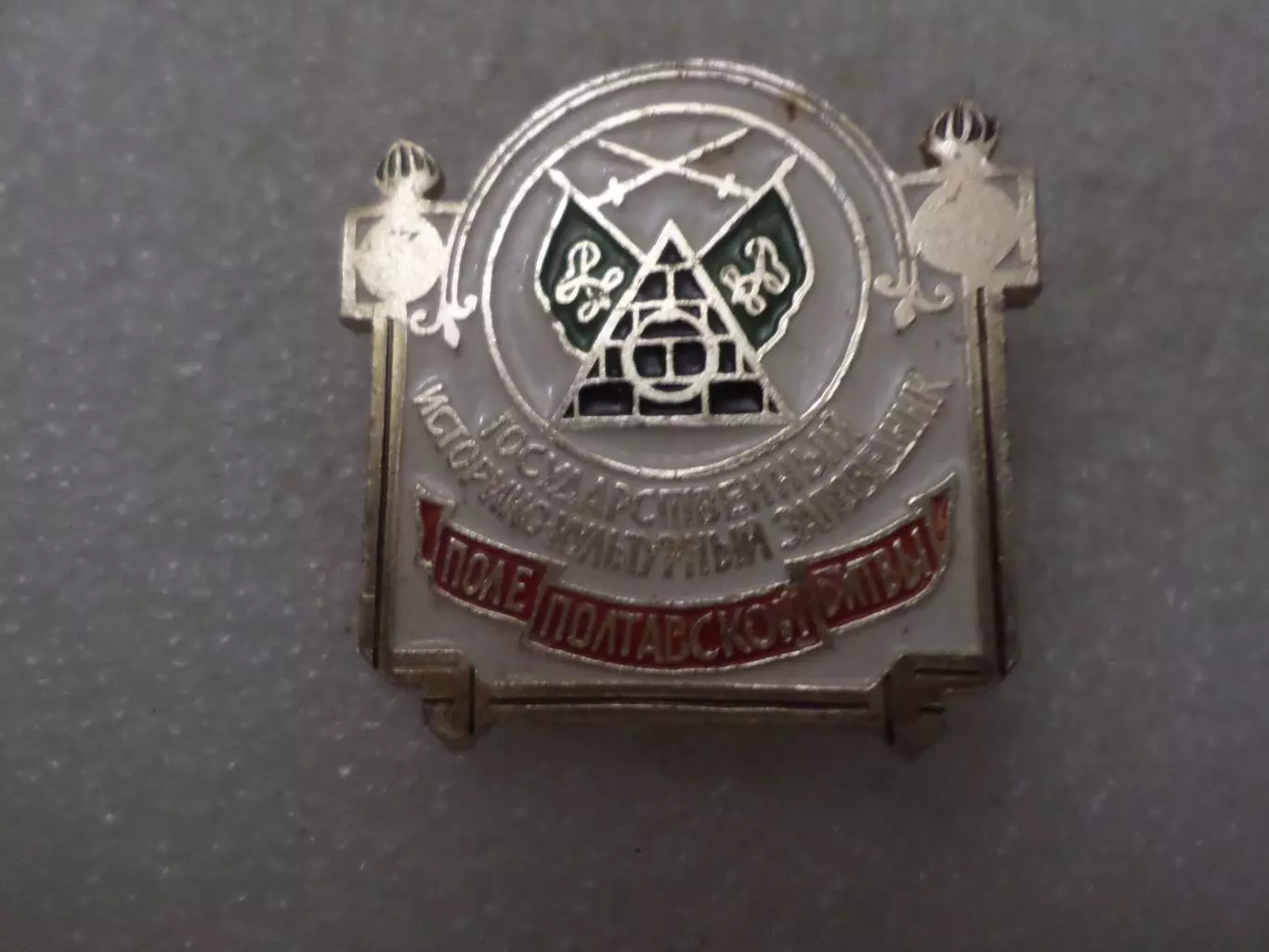 Значок музей-заповедник Поле полтавской битвы