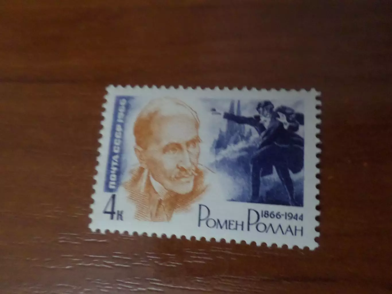 Марки СССР писатель Ромен Ролан 1966 г негаш