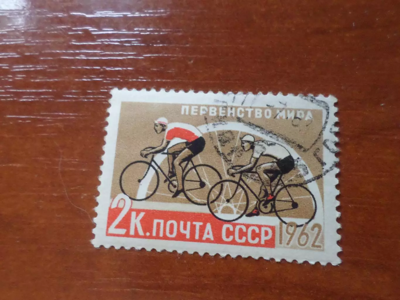 Марки СССР Первенство мира по велоспорту 1962 г гаш