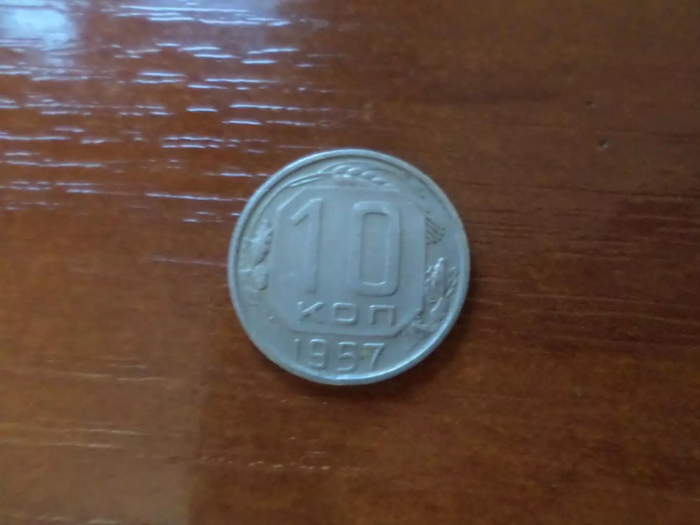Монета 10 копеек 1957 г
