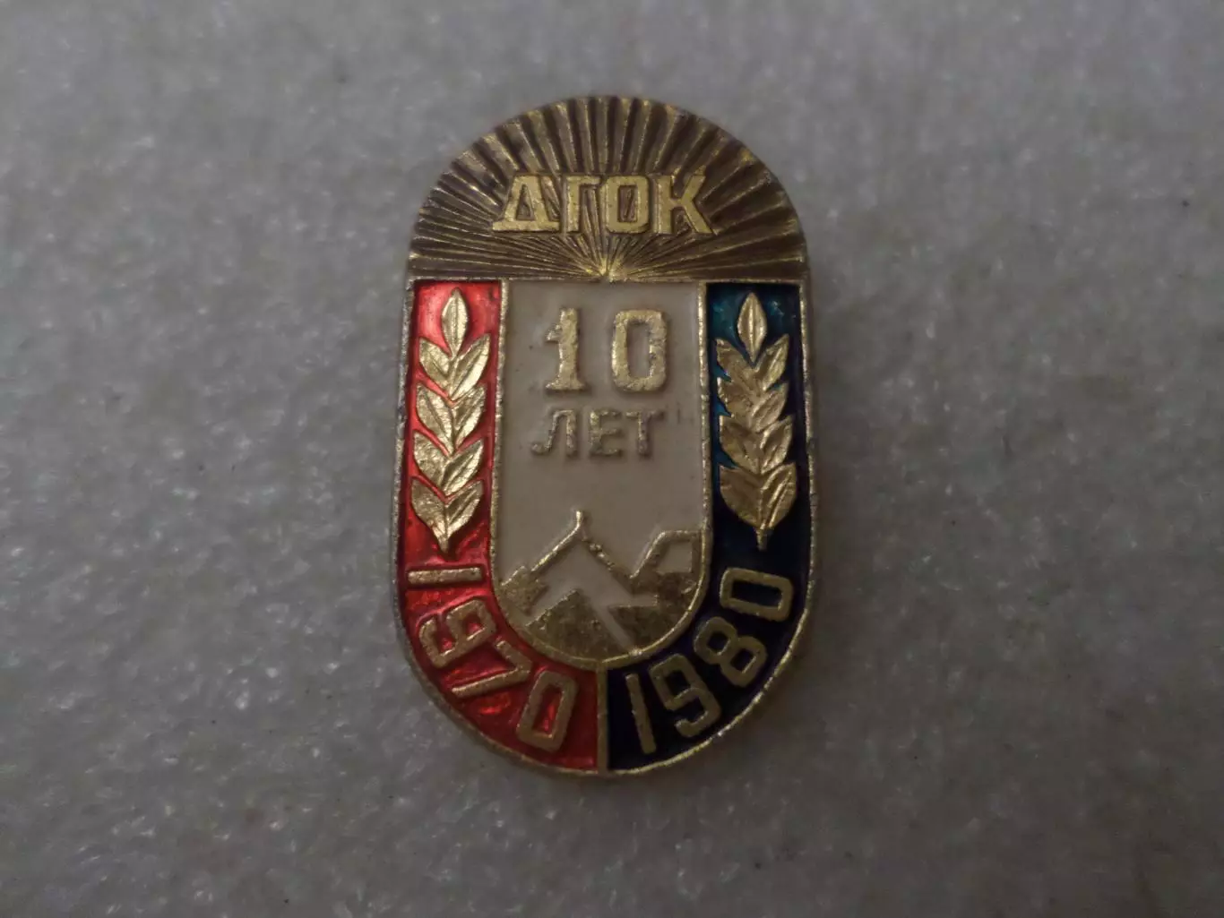 Значок 10 лет ДГОК днепровский горно-обогатительный комбинат