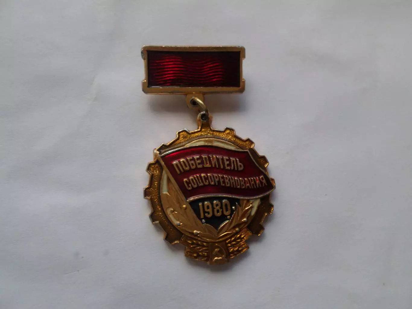 значок Победитель соцсоревнования 1980 г