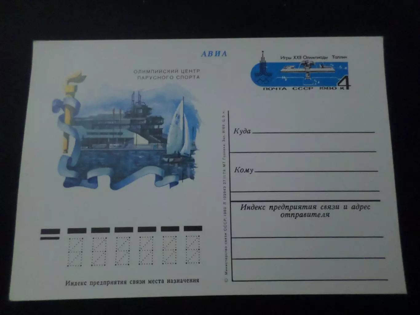 почтовая карточка Олимпиада-80 Талин Олимпийский центр парусного спорта 1980