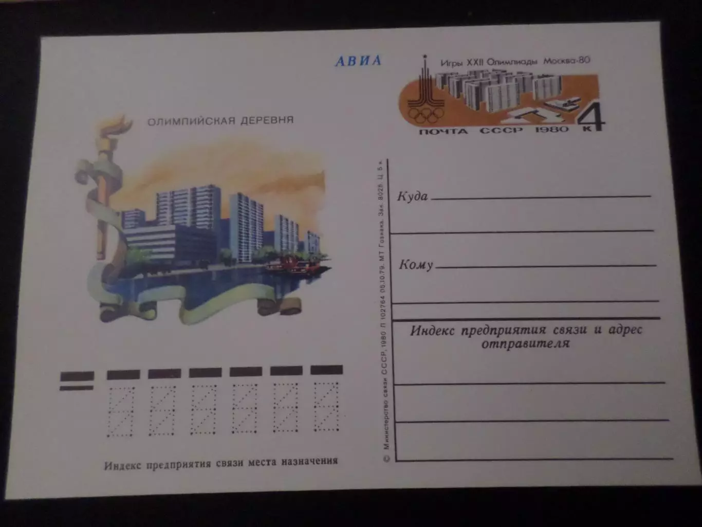 почтовая карточка Олимпиада-80 олимпийские объекты Москвы Олимпийская деревня