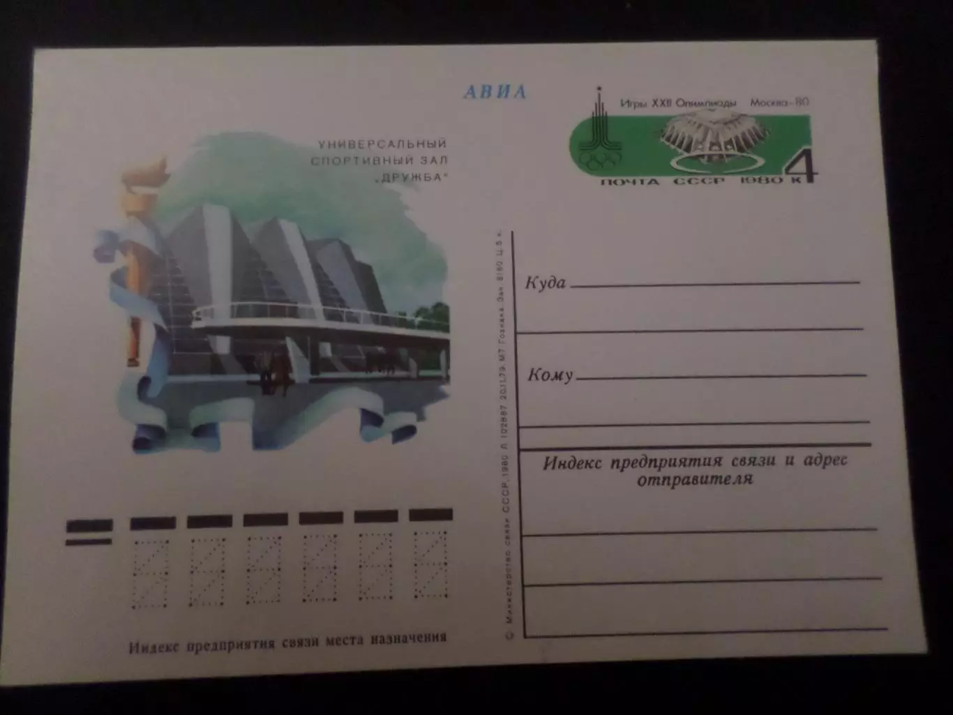 почтовая карточка Олимпиада-80 универсальный зал Дружба 1980 г